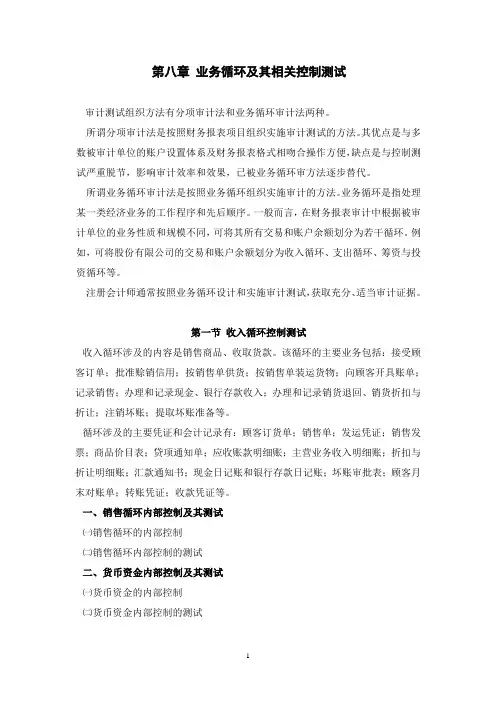 08第八章 业务循环及其相关控制测试