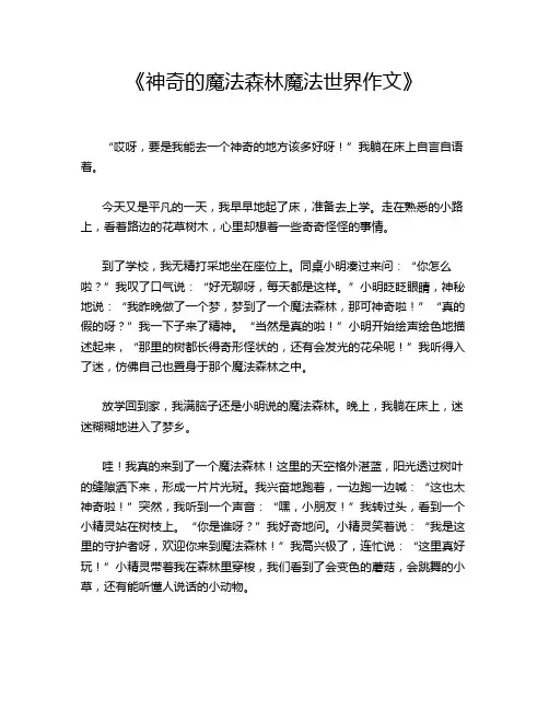  《神奇的魔法森林魔法世界作文》