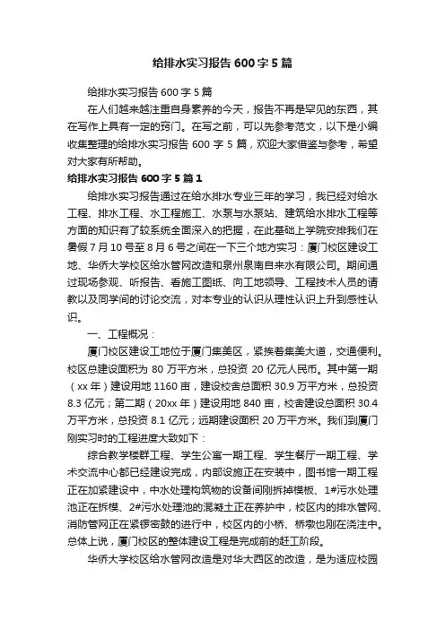 给排水实习报告600字5篇
