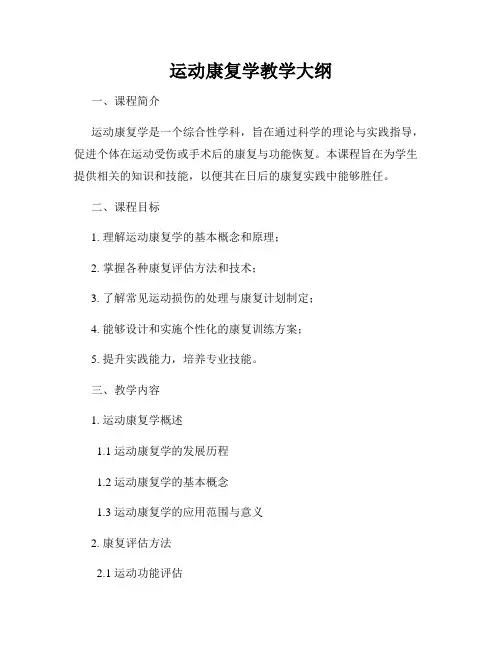 运动康复学教学大纲