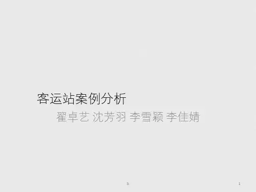 客运站案例分析