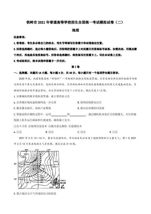 辽宁省铁岭市2021届高三下学期普通高等学校招生全国统一考试模拟(二)地理试题 Word版含答案