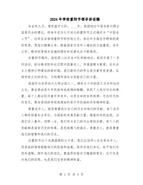 2024年学校重阳节领导讲话稿（二篇）