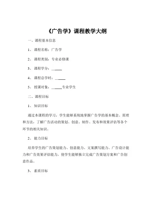 《广告学》课程教学大纲