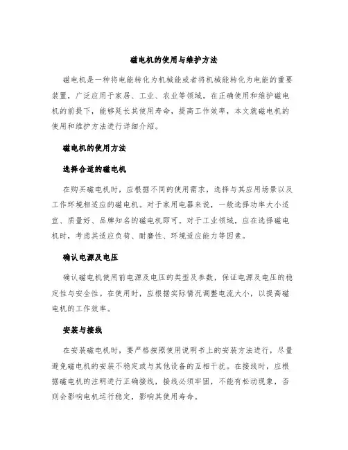 磁电机的使用与维护方法