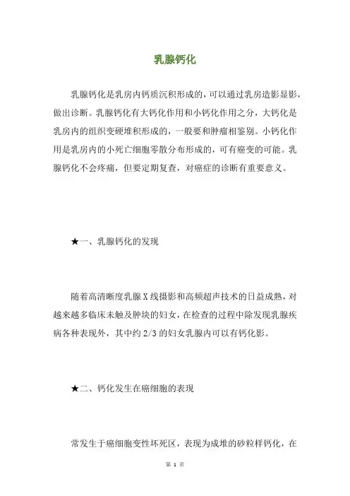 乳腺钙化