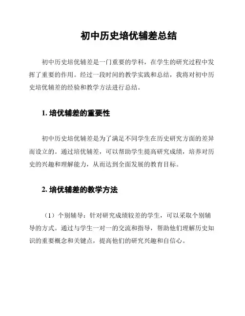 初中历史培优辅差总结