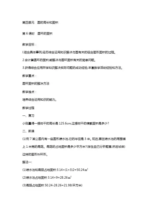 冀教版年六年级上册数学第4单元-圆的周长和面积-教案第6课时  圆环的面积