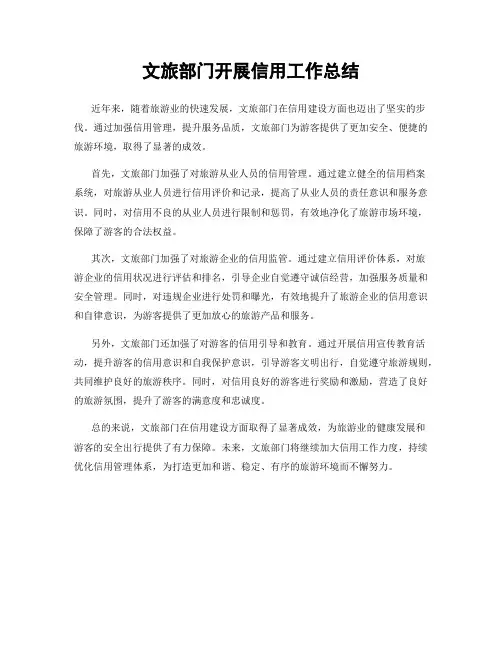 文旅部门开展信用工作总结