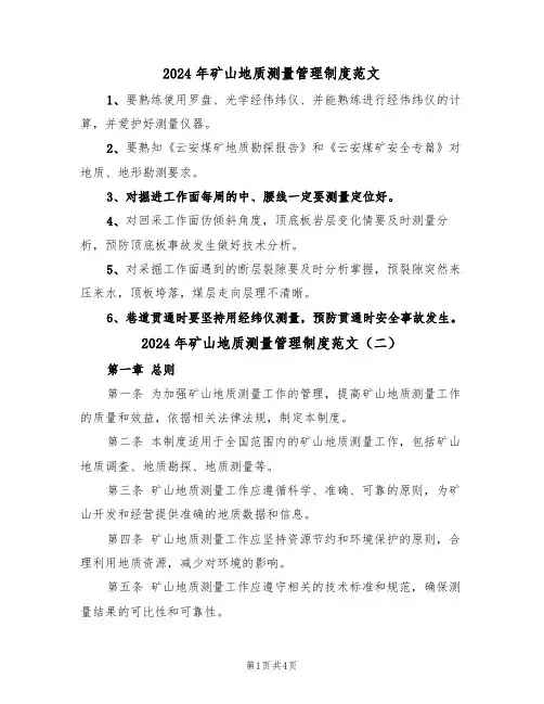 2024年矿山地质测量管理制度范文（二篇）