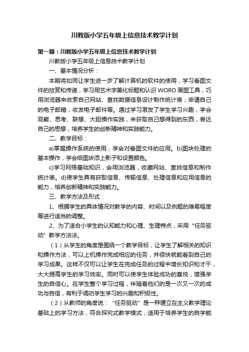 川教版小学五年级上信息技术教学计划