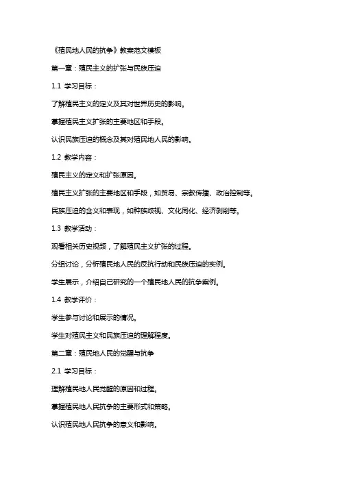 《殖民地人民的抗争》教案范文模板