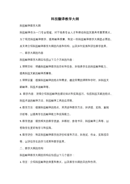 科技翻译教学大纲