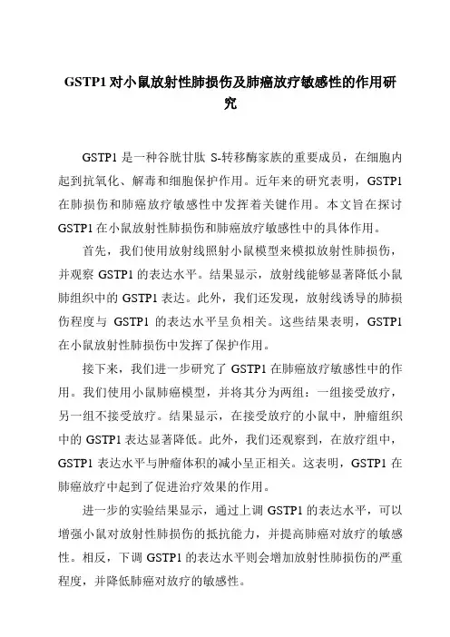 GSTP1对小鼠放射性肺损伤及肺癌放疗敏感性的作用研究