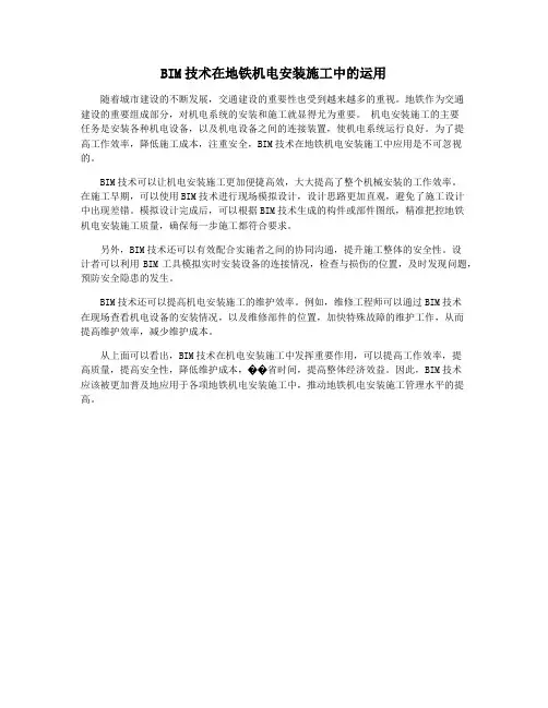 BIM技术在地铁机电安装施工中的运用