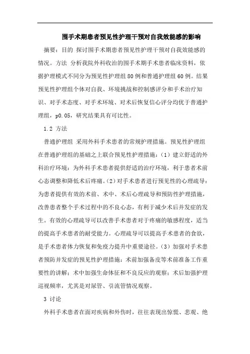 围手术期患者预见性护理干预对自我效能感的影响