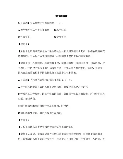 初中生物北师大版八年级下册第25章 生物技术第1节 发酵技术-章节测试习题
