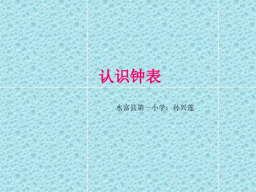 一年级数学下册《认识钟表》1精品PPT课件