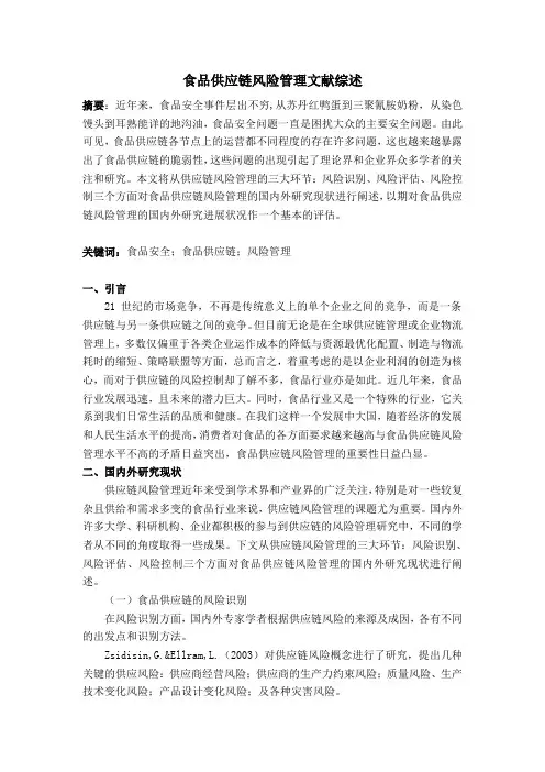 食品供应链风险管理文献综述