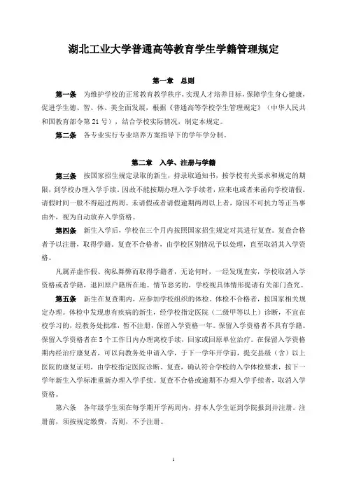 湖北工业大学普通高等教育学生学籍管理规定.doc