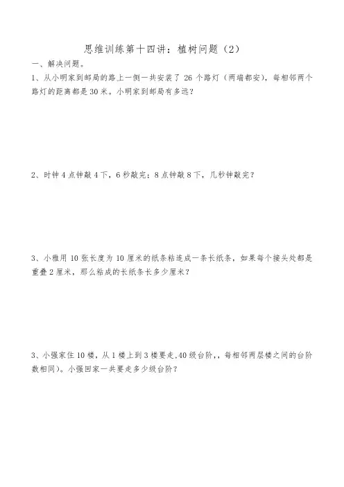 2021年人教版五年级数学上册思维训练思维训练第十四讲植树问题(2)含答案