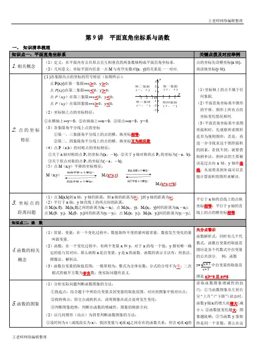 2020年春湘教版中考数学知识点梳理第9讲 平面直角坐标系与函数
