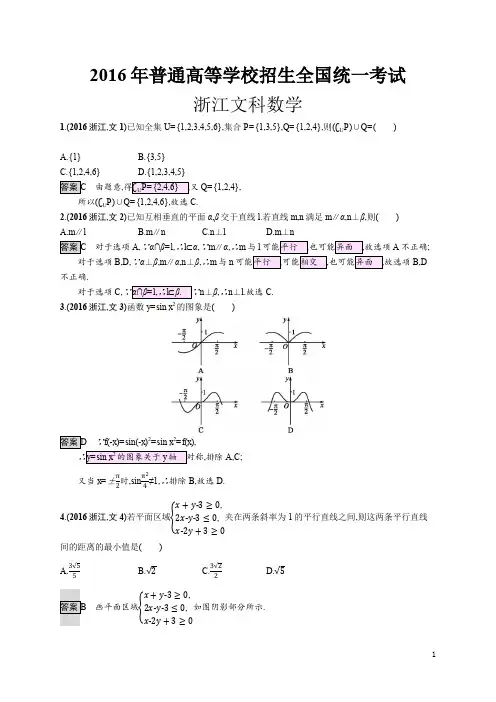 2016年高考数学浙江卷文数(解析版)