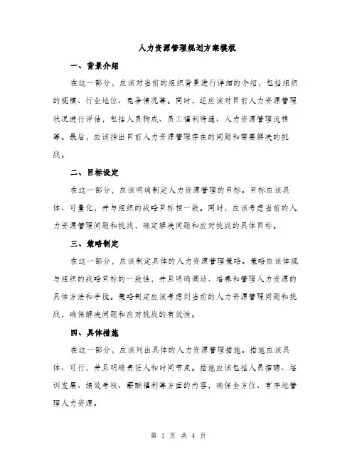 人力资源管理规划方案模板(二篇)