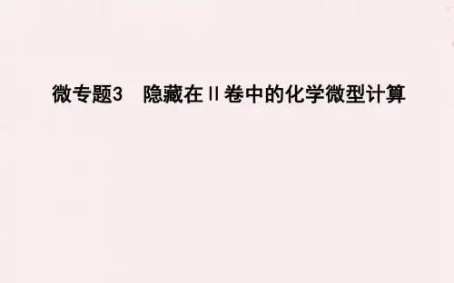 2019高考化学二轮复习微专题3隐藏在Ⅱ卷中的化学微型计算课件