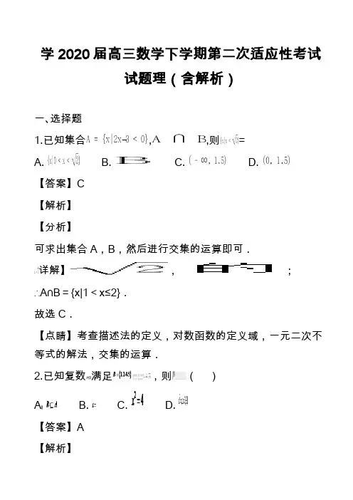 学2020届高三数学下学期第二次适应性考试试题理(含解析)_1