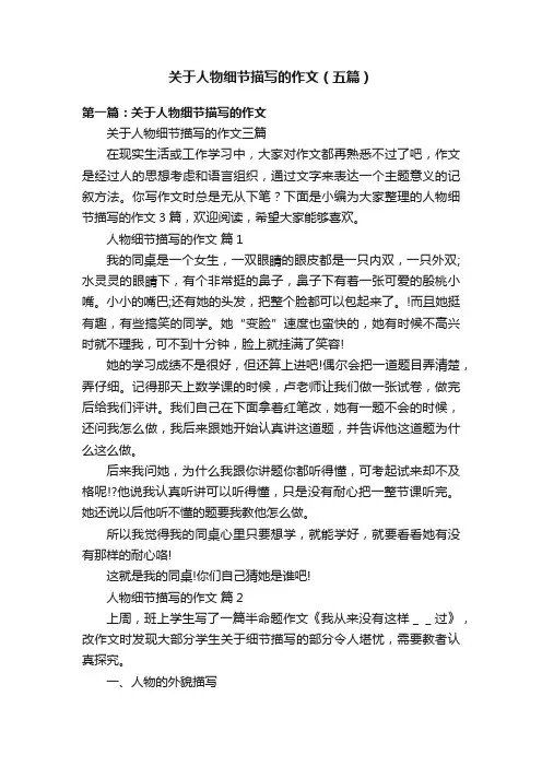 关于人物细节描写的作文（五篇）