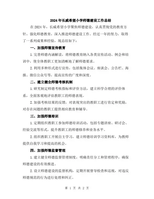 2024年长威希望小学师德建设工作总结