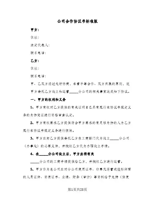 公司合作协议书标准版（6篇）