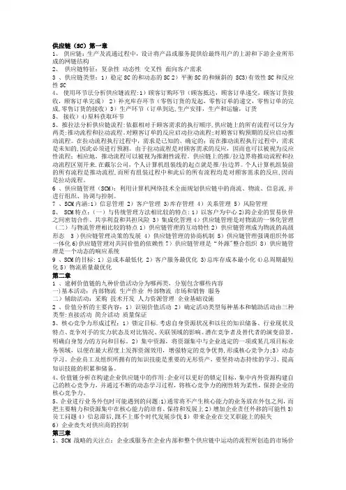 供应链管理课后习题答案【精选文档】
