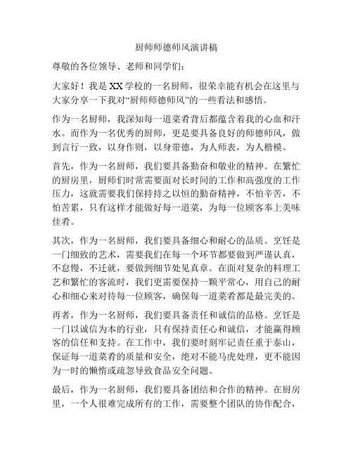 厨师师德师风演讲稿