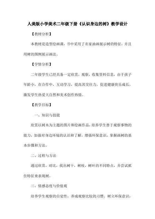 人美版小学美术二年级下册《认识身边的树》教学设计