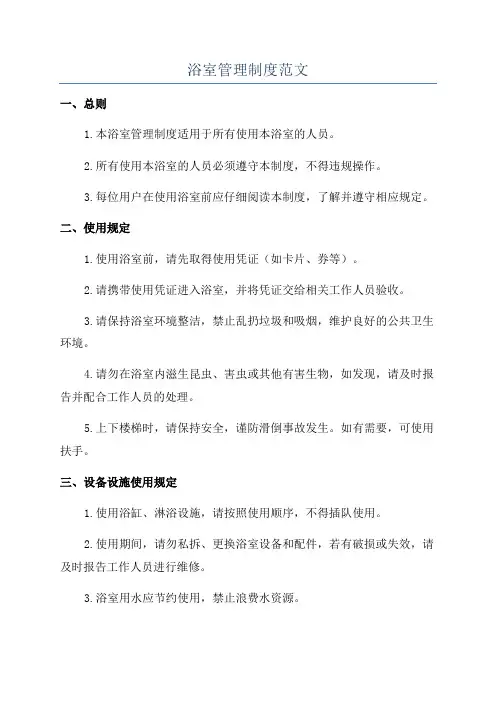 浴室管理制度范文