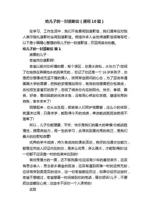 给儿子的一封道歉信（通用10篇）