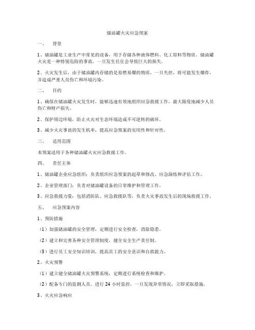 储油罐火灾应急预案