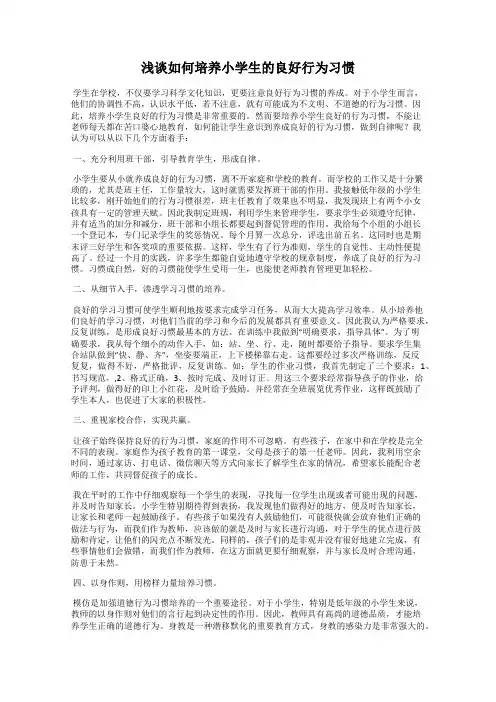 浅谈如何培养小学生的良好行为习惯