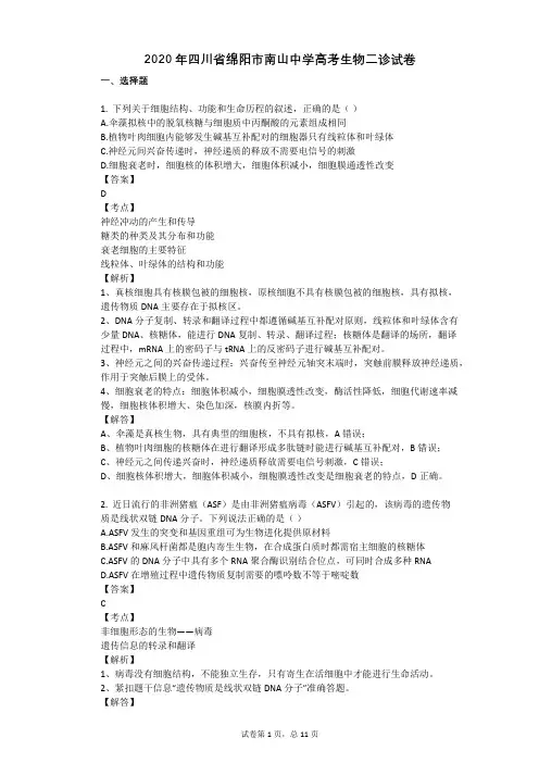 2020年四川省绵阳市南山中学高考生物二诊试卷