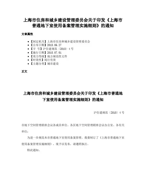 上海市住房和城乡建设管理委员会关于印发《上海市普通地下室使用备案管理实施细则》的通知