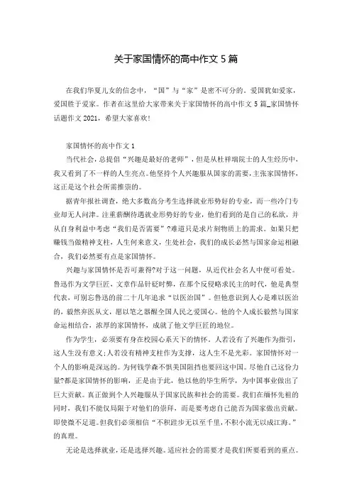 关于家国情怀的高中作文5篇