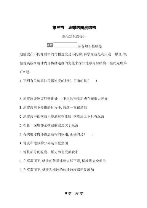 湘教版高中地理必修第1册 课后习题 第一章 第三节 地球的圈层结构