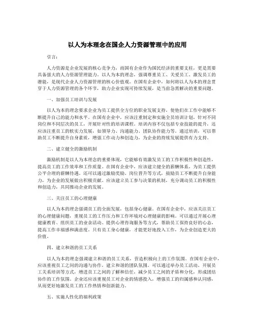 以人为本理念在国企人力资源管理中的应用