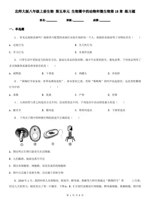 北师大版八年级上册生物 第五单元 生物圈中的动物和微生物第18章 练习题