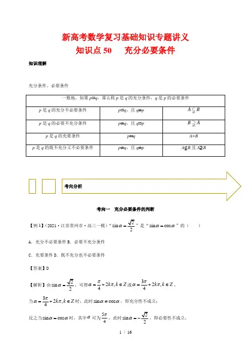 新高考数学复习基础知识专题讲义50 充分必要条件(解析版)