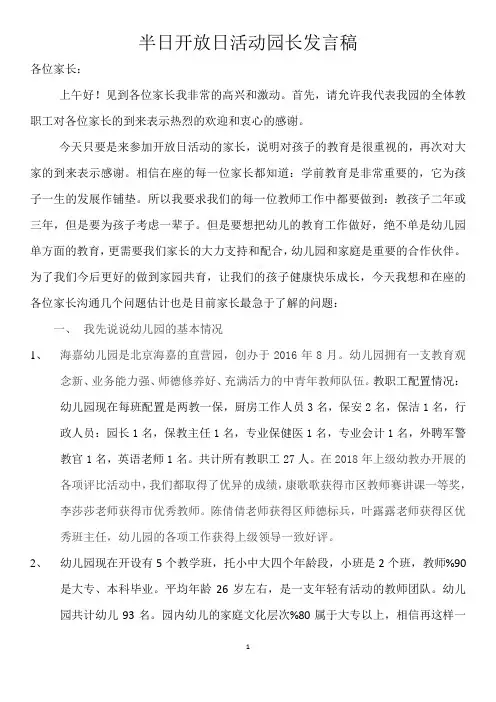 半日开放日活动园长发言稿