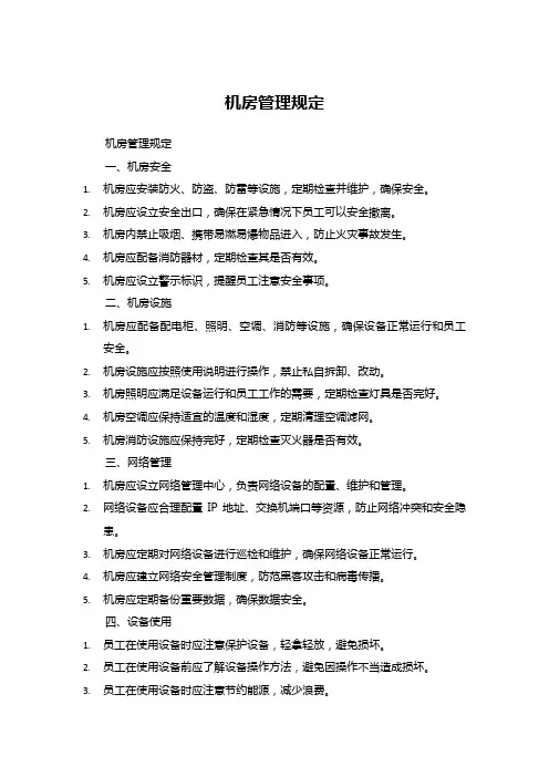 机房管理规定