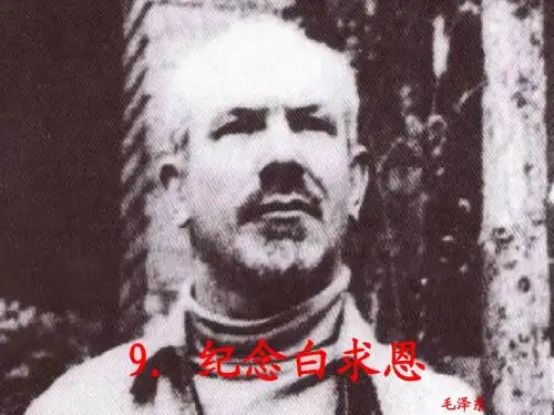 9_纪念白求恩